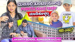 ಮನಸಲ್ಲಿ ತುಂಬಾ ನೋವು, Punith ಕೂಡ ಅರ್ಥ ಮಾಡಿಕೊಳ್ಳಲ್ಲ  Lakshith School Admission ಆಯಿತು
