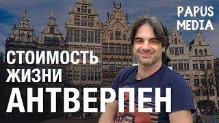 Бельгия | Антверпен | Жизнь в Европе изнутри | Жизнь за границей