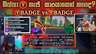 බිල්ලට ගහන්න ආව  V BADGE කාරයා 