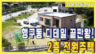 [원주키움부동산-342] 원주 행구동에 위치한 전망 좋은 디테일 끝판왕 전원주택 매매