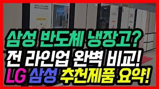 24년 삼성냉장고 싹다 비교! 엘지 삼성 추천 제품! 딱 정해줌!!