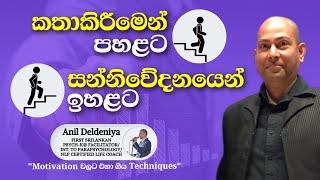 Advance Communication Skills In Sinhala / Personality Development Sinhala