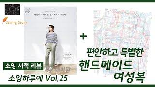 [Sewing story Book] 소잉 하루에 Vol.25 편안하고 특별한 핸드메이드 여성복