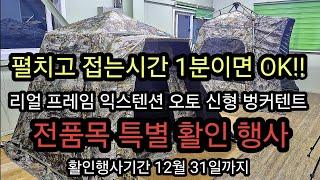 가성비 좋은 리얼프레임 낚시텐트/전품목 할인 행사 /12월 31일까지/좋은 기회 잡으세요