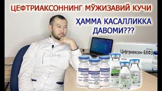 "ЦЕФТРИАКСОН"  хамма касалликларга даво!!!? У хамма шамоллашларни даволайдими???