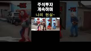 #주식투자 허 와 실 #shorts