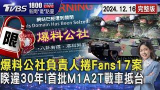 「創意私房翻版」Fans17上傳不雅片 爆社負責人收押 小哥哥艾理交保 睽違30年! 首批38輛M1A2T抵台 陸軍接裝20241216｜1800新聞儀點靈完整版｜TVBS新聞@TVBSNEWS01