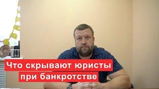 Что скрывают юристы при банкротстве физ лиц  Что нужно знать перед банкротством