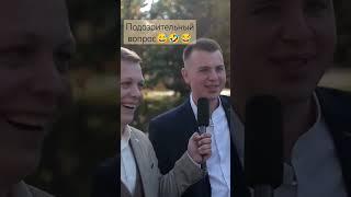 Пристал к человеку #веселыйведущий #интервью #ведущийсаратов #свадьба #неудобныевопросы