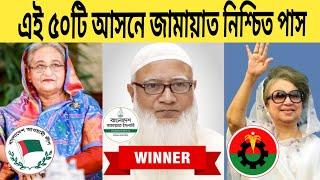 নির্বাচনে এই ৫০টি আসনে বিএনপিকে হারিয়ে দিবে জামায়াত ইসলামি | BNP | Jamaat | আওয়ামী লীগ | AwamiLeague