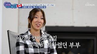 자연스럽게 딩크족이 된 캐나다 부부의 진심 TV CHOSUN 231016 방송  | [사랑은 아무나 하나2] 4회  | TV조선