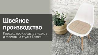 Швейное производство ChiedoCover