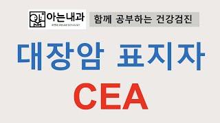 #18 혈액검사로 대장암을 알 수 있다?(feat. CEA 활용법)