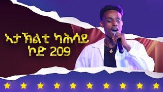 ኣታኽልቲ ካሕሳይ - ኮድ 209 ተወዳዳሪ ላዛ ኣይዶል 4ይ ዙር - 5ይ ክፋል