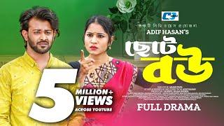 Choto Bou | ছোট বউ | Full Drama | Siam Mridha | Farzana Ahsan Mihi | Adif Hasan | Bangla Natok 2024