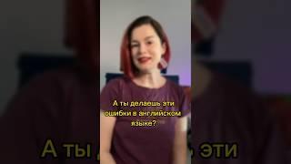#английский #дляучителя #ошибки #уроки #учитель
