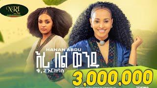 Hanan Abdu - Eri Bel Wendu - ሃናን አብዱ - እሪ በል ወንዱ - New Ethiopian Music 2023 (Official Video)