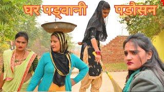 #घर पड़वानी पड़ोसन #सच्ची घटना पे आधारित #haryanvi#natak#comedy