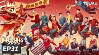 【FULL】乡村爱情16 Country Love 16 EP31 | “乡亲乡爱”一家人，欢乐趣事不能停 | 赵本山/王小利/唐鉴军/毕畅 | 爱情喜剧片 | 优酷华语剧场