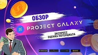 PROJECT GALAXY на Коинлист . Обзор токенсейла Гелекси. NFT нашли применение. Цена GAL для Multicoin