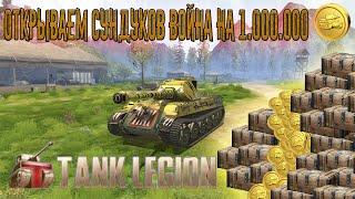 Tank Legion // ПОТРАТИЛ 1.000.000 Золота на открытие  ЯЩИК ВОЙНА
