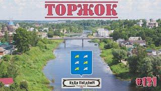 Древний город России - Торжок. Новоторжский кремль. Василёво. КуДа ПоЕдЕм?! Путешествия. № 131