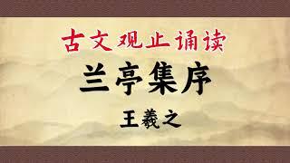 【快学经典】《兰亭集序》诵读带译文。天下第一行书。