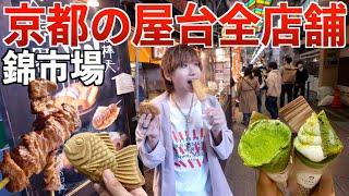 【大食い】京都の錦市場で屋台全店舗制覇するまで限界食いしてみた！(唐揚げ、抹茶クレープ、たい焼き、牛串、コロッケ、鮎の塩焼き、)