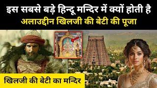 Real History Of Srirangam Temple (Thulukka Nachiyar) । अलाउद्दीन खिलजी की बेटी की कहानी- R.H Network