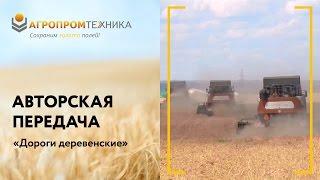 АО "Агропромтехника" в авторской передаче «Дороги деревенские»