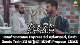 Hondisi Bareyiri - ನಾನ್ Shatabdi Express ತರ ಇರೋವಾಗ, ನೀನು Goods Train ತರ ಆಗ್ಬೇಡ ! ಹೋಗಿ Propose  ಮಾಡು