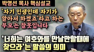 '자기 인생인데 자기가 알아서 하겠죠'라고 하는 부모를 가끔봅니다 | 박영선 목사 핵심설교