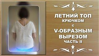 ЛЕТНИЙ ТОП крючком с V- ОБРАЗНЫМ вырезом. Не "ЧАЙКА" Часть II