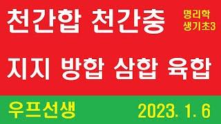 명리학 생기초 3 ㅡ 천간합, 천간충, 지지 방합, 삼합 육합 ㅡ  우프 선생 2023. 1. 6