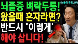 60세 이후, '뇌졸중' 벼락두통 오면 반드시 해야 할 행동ㅣ혼자 있을 때 이렇게 하면 살 수 있습니다! 뇌졸중 특집 2부 | 삶의지혜 | 노후건강 | 노후지혜 | 오디오북