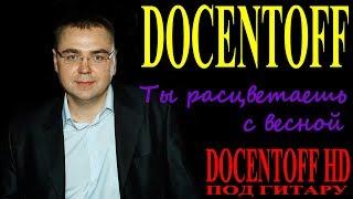 Docentoff - Ты расцветаешь с весной. Авторская песня Docentoff