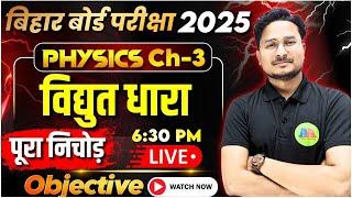 Class 10th Widhut Dhara विधुत धारा all Objective 2025 || Class 10th Science Physics ch-3 Objective