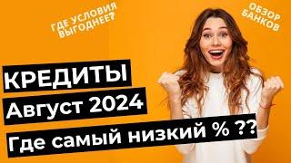 КРЕДИТЫ в Августе 2024 - ГДЕ САМЫЙ НИЗКИЙ ПРОЦЕНТ?? Разбираемся!