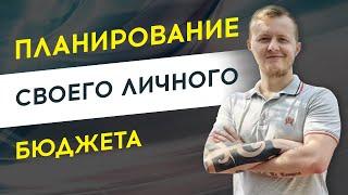 Планирование своего личного бюджета