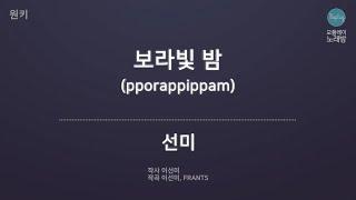 [모플레이] 선미 - 보라빛 밤 (pporappippam)