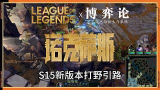 【鏡爪Kindred】S15新版本对打野的节奏变化？！ #LOL#英雄聯盟#檸檬仔