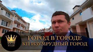 ГОРОД В ГОРОДЕ КП "Изумрудный город" Дом с парковкой и землей #СОЧИЮДВ |Квартиры в Cочи|Недвижимость