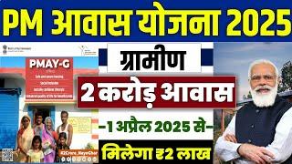  PM आवास योजना 2 करोड़ नया आवास| pradhan mantri awas yojana 2025 | pm awas yojana 2025
