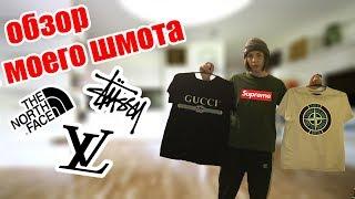 ОБЗОР МОЕГО ШМОТА, СКОЛЬКО СТОИТ МОЙ ШМОТ - Гоша Рубчинский, Stussy, Champion, TNF, Ralph lauren,CDG