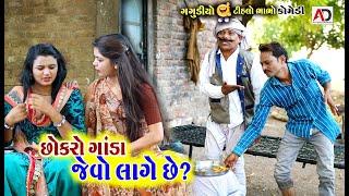 છોકરો ગાંડા જેવો લાગે છે ? । Chokro Ganda Jevo Lage Che ? | Tihlo bhabho & Gagudiyo New Comedy