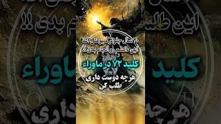 ط‌لسم قدرتمند ۷۲ کلید موکل ماوراء #doa #shorts #tarot #طلسم #سرکتاب #علوم_غریبه #دعا #دعانویس #جادو