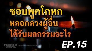 ชอบพูดโกหก หลอกลวงผู้อื่น ได้รับผลกรรมอะไร | ข้อคิดสอนใจ EP.15 | PURIFILM channel