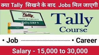 Jobs After Tally | Scope in Tally Software | क्या Tally  सिखने के बाद  Jobs मिल जाएगी | Tally Besic