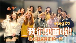 【认真少女_颜九】VLOG丨和粉丝们的一天