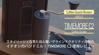 手挽きミル【TIMEMORE C2】のご紹介！